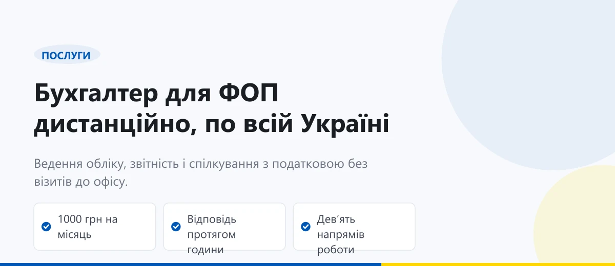 Бухгалтер для ФОП: дистанційне обслуговування підприємців по всій Україні