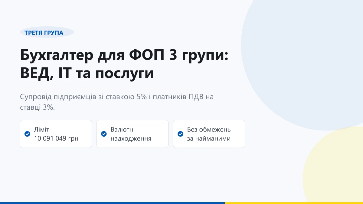 Бухгалтер для ФОП 3 група дистанційний супровід ВЕД та ІТ