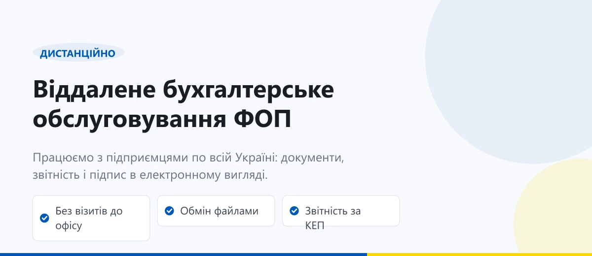 Віддалене бухгалтерське обслуговування ФОП по всій Україні