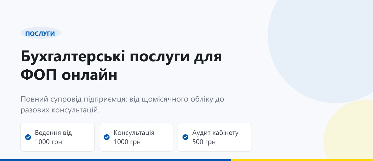 Бухгалтерські послуги для ФОП: дистанційний супровід та облік онлайн
