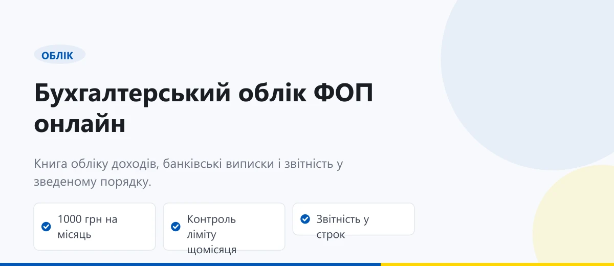 Бухгалтерський облік ФОП онлайн: точність та бездоганний порядок у звітах