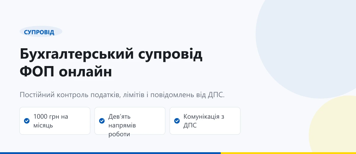 Бухгалтерський супровід ФОП: дистанційний податковий щит онлайн