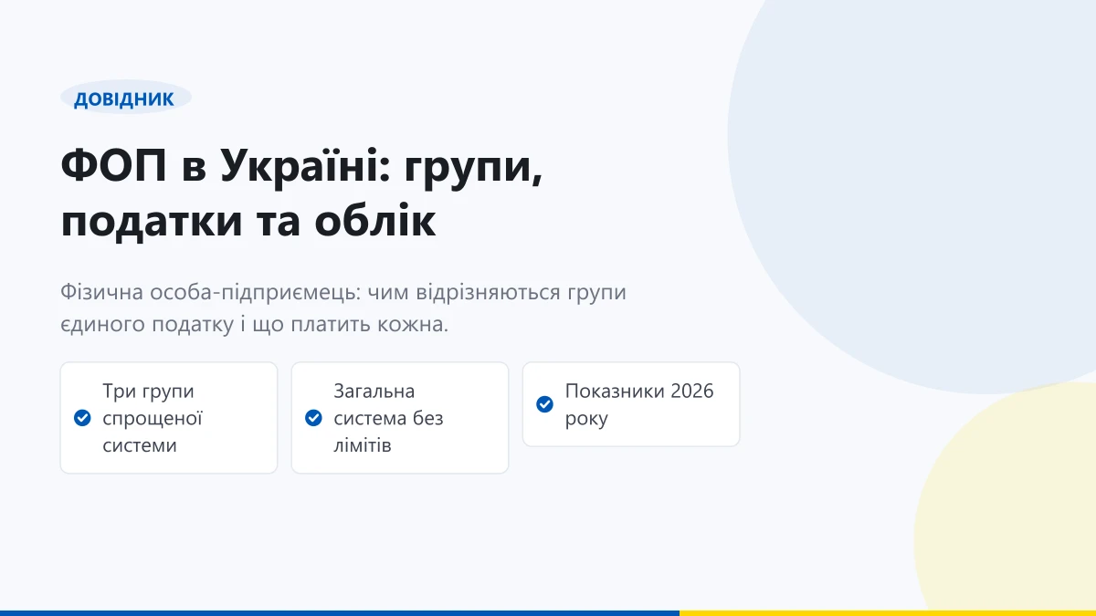 ФОП в Україні розшифровка податки та облік