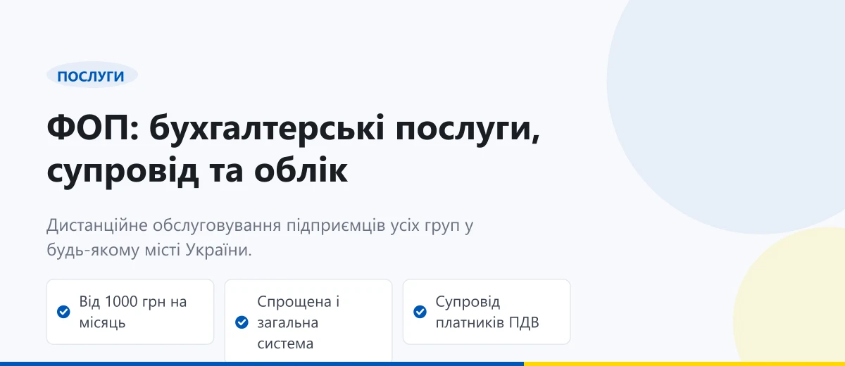ФОП бухгалтерські послуги супровід та облік в Україні