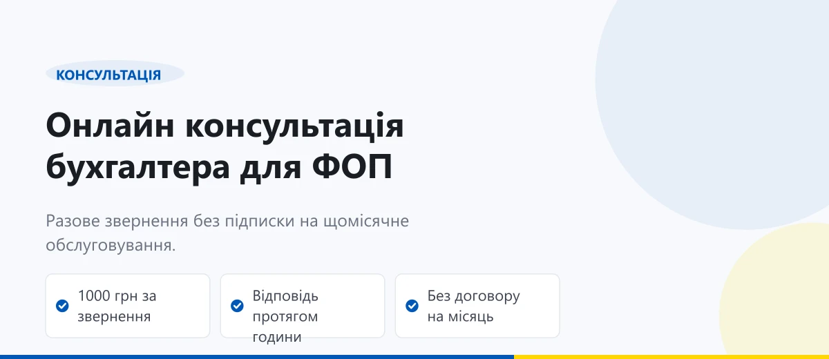 Онлайн консультація бухгалтера ФОП: дистанційна допомога