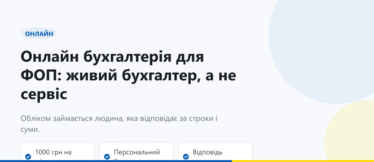 Онлайн бухгалтерія для ФОП: живий бухгалтерський облік за 1000 грн