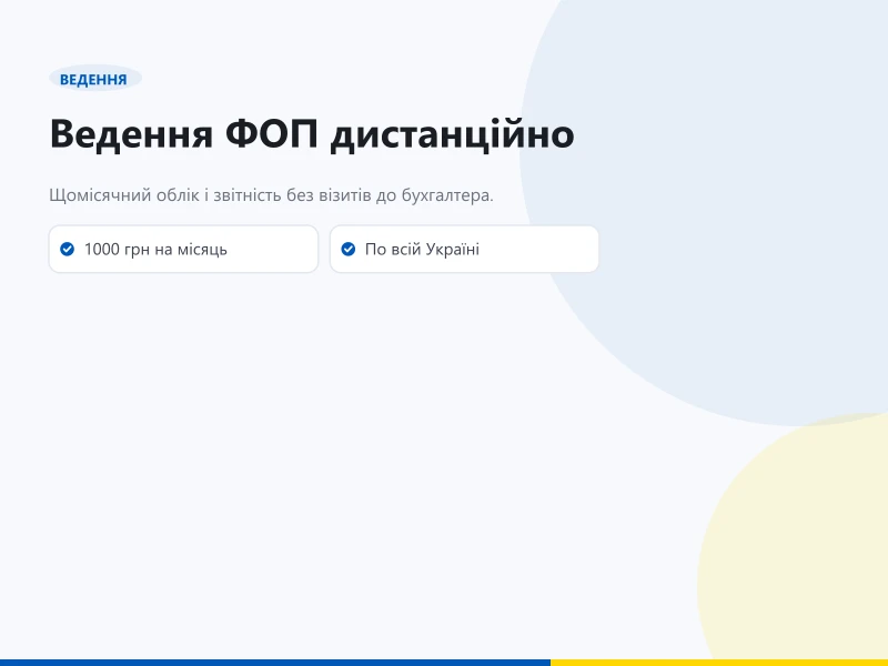 Ведення ФОП дистанційно: бухгалтерський супровід підприємця
