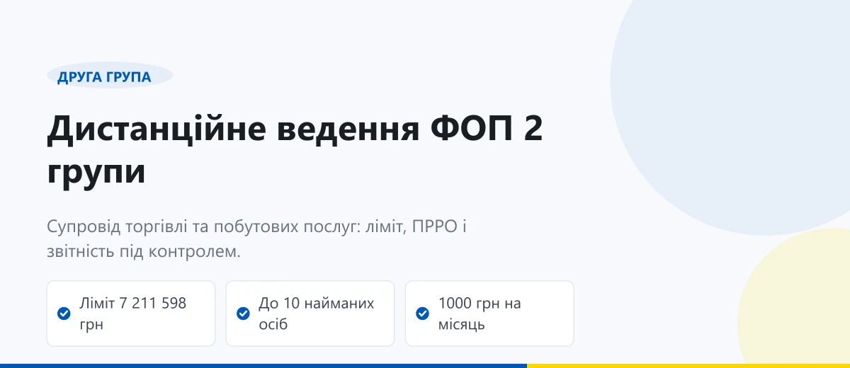Дистанційне ведення ФОП 2 групи: онлайн супровід торгівлі та послуг